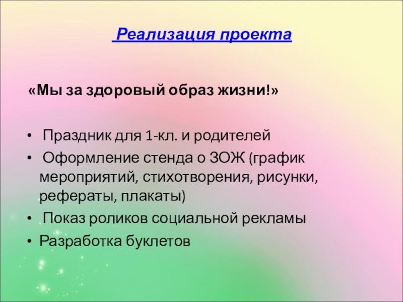 Социальный проект Мы за здоровый образ жизни. Реализация проекта «Мы за здоровый образ жизни!» Праздник для 1-кл. Реализация проекта «Мы за здоровый образ жизни!» Праздник для 1-кл. и родителей Оформление стенда о ЗОЖ