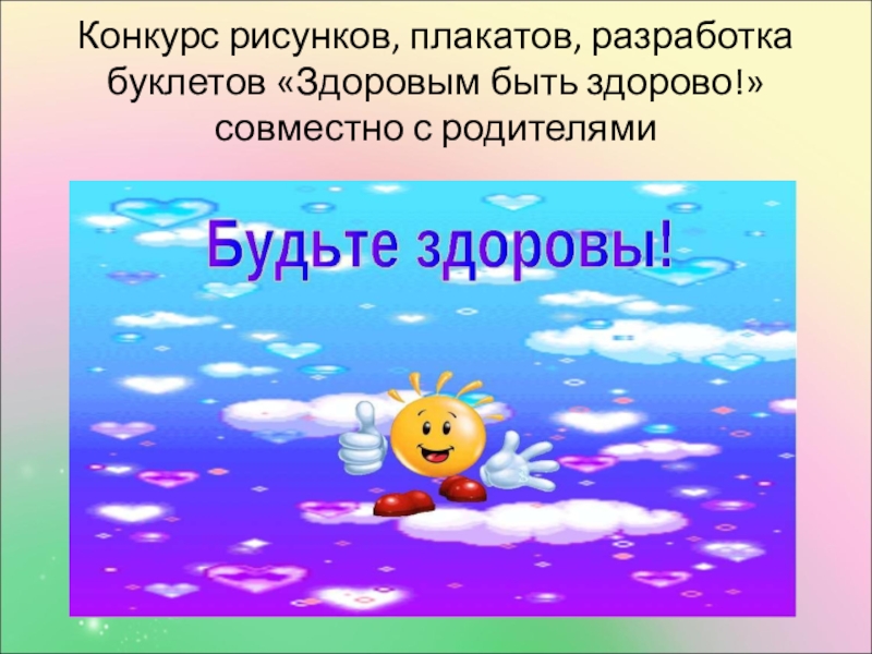 Социальный проект Мы за здоровый образ жизни. Конкурс рисунков, плакатов, разработка буклетов «Здоровым быть здорово!» совместно с родителями Конкурс рисунков, плакатов, разработка буклетов «Здоровым быть здорово!» совместно с родителями