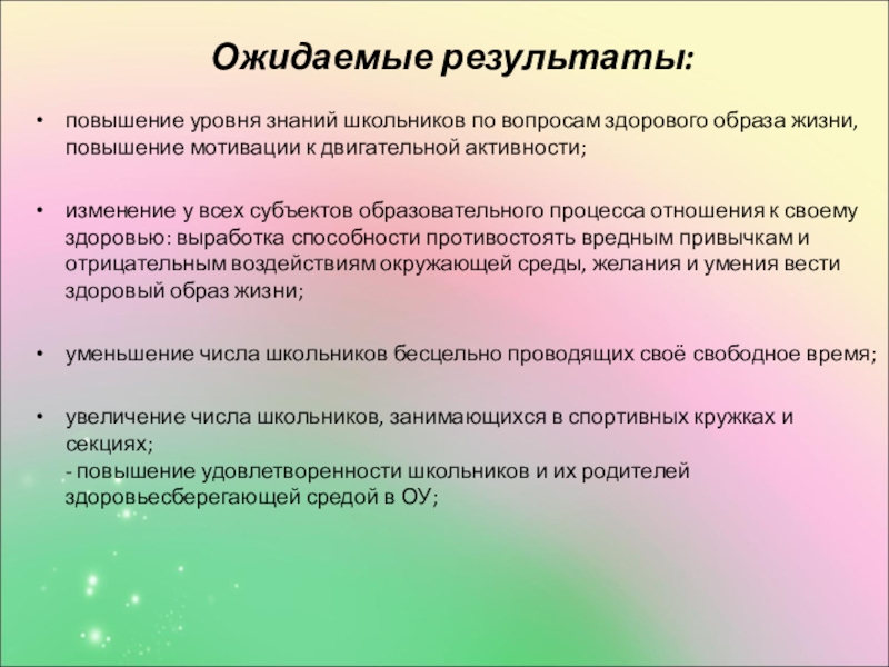 Социальный проект Мы за здоровый образ жизни. Ожидаемые результаты:повышение уровня знаний школьников по вопросам здорового образа жизни, повышение Ожидаемые результаты:повышение уровня знаний школьников по вопросам здорового образа жизни, повышение мотивации к двигательной активности;изменение у всех