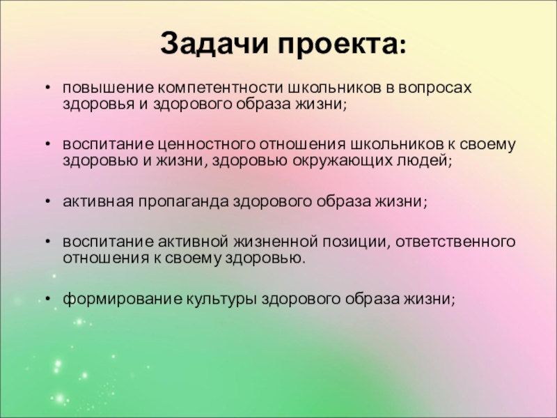 Социальный проект Мы за здоровый образ жизни. Задачи проекта: повышение компетентности школьников в вопросах здоровья и здорового образа Задачи проекта: повышение компетентности школьников в вопросах здоровья и здорового образа жизни;воспитание ценностного отношения школьников к своему