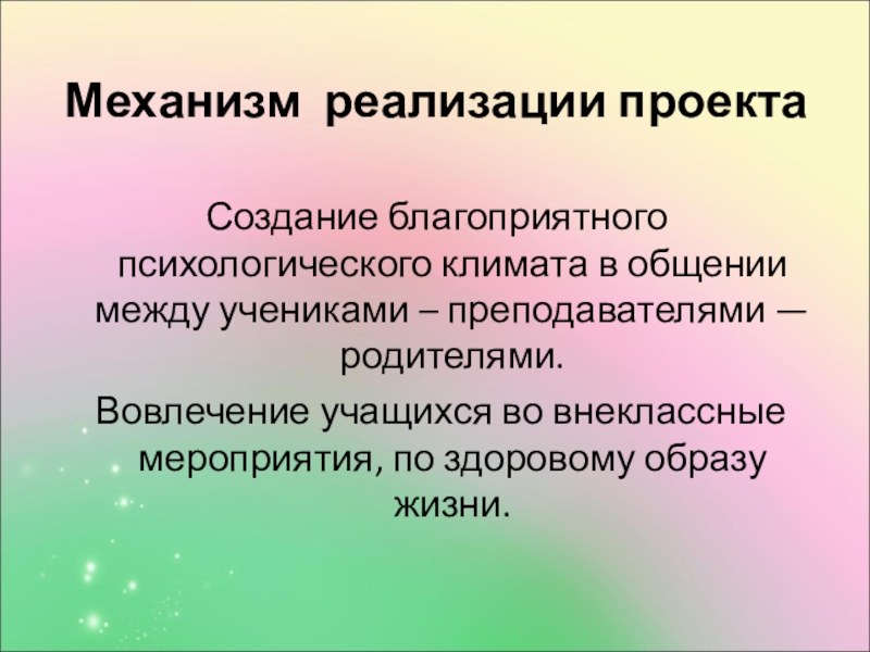 Социальный проект Мы за здоровый образ жизни. Механизм реализации проектаСоздание благоприятного психологического климата в общении между учениками – Механизм реализации проектаСоздание благоприятного психологического климата в общении между учениками – преподавателями — родителями. Вовлечение учащихся во