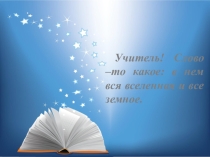 Презентация классному руководителю Планеты