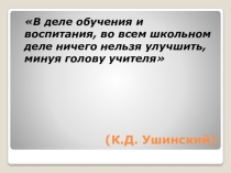 Презентация к докладу на педагогическом совете Профессиональный стандарт педагога. Изменения в оценке качества работы учителя