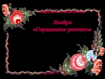 Лэпбук Городецкая роспись