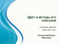 Цвет и методы его описания