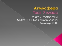 Презентация по географии на тему Природа Земли. Атмосфера (7 класс)