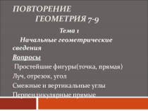 Презентация Повторение курса геометрии, 9 класс