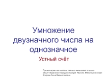 Презентация по математике на тему Умножение двузначного числа на однозначное. Устный счёт