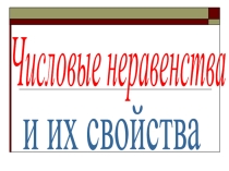 Презентация по математики на тему Числовые неравенства и их свойства (6 класс)