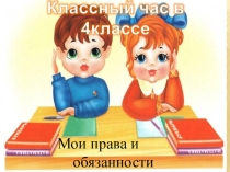 Презентация 4 КЛАСС МОИ ПРАВА И ОБЯЗАННОСТИ