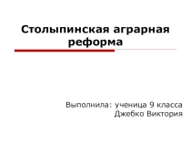 Презентация по истории Реформы Столыпина