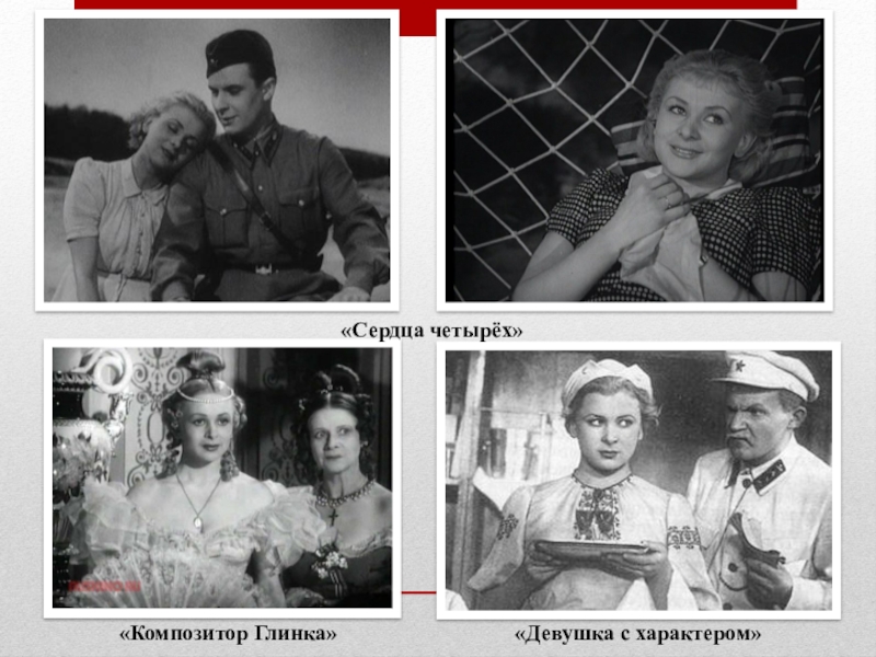 Презентация к внеклассному мероприятию по теме Жди меня к дню рождения К. Симонова и 70-летию Победы «Сердца четырёх»«Композитор Глинка»«Девушка с характером» «Сердца четырёх»«Композитор Глинка»«Девушка с характером»