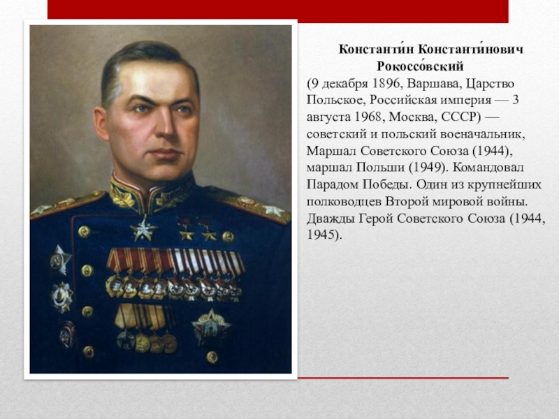 Презентация к внеклассному мероприятию по теме Жди меня к дню рождения К. Симонова и 70-летию Победы Константи́н Константи́нович Рокоссо́вский Константи́н Константи́нович