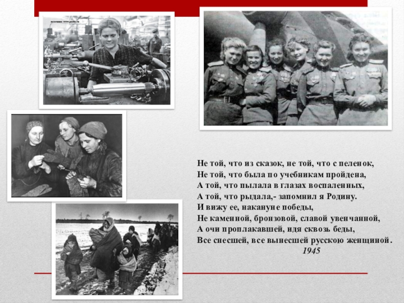 Презентация к внеклассному мероприятию по теме Жди меня к дню рождения К. Симонова и 70-летию Победы Не той, что из сказок, не той, что с пеленок,Не той, Не той, что из сказок, не той, что с пеленок,Не той, что была по учебникам пройдена,А той,