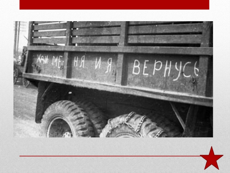 Презентация к внеклассному мероприятию по теме Жди меня к дню рождения К. Симонова и 70-летию Победы