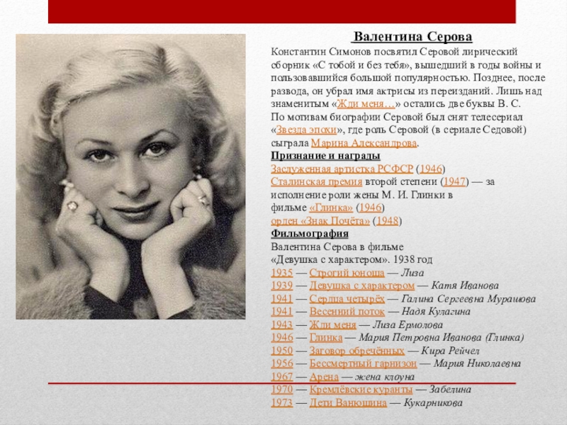 Презентация к внеклассному мероприятию по теме Жди меня к дню рождения К. Симонова и 70-летию Победы Валентина СероваКонстантин Симонов Валентина СероваКонстантин