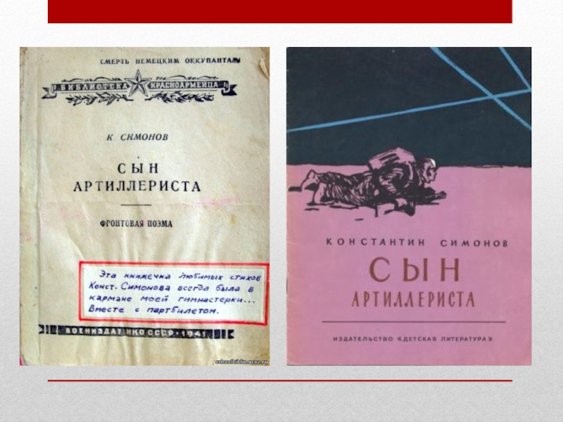 Презентация к внеклассному мероприятию по теме Жди меня к дню рождения К. Симонова и 70-летию Победы