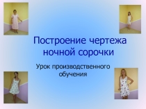 Построение чертежа ночной сорочки