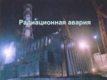 Презентация по ОБЖ Радиоционная авария