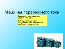 Машины постоянного тока
