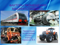 Презентация по географии Факторы размещения машиностроения