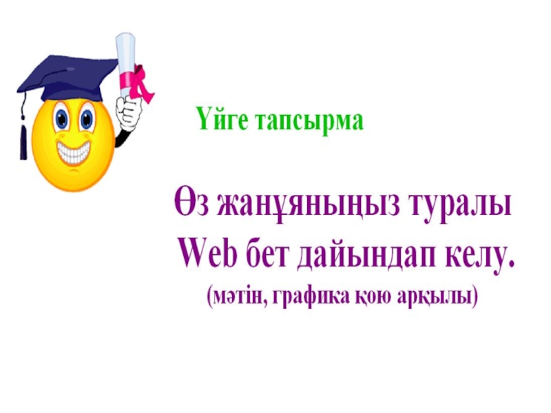 Презентация Web-беттер 11 сынып