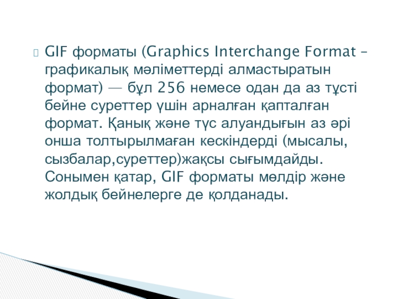 Презентация Web-беттер 11 сынып GIF форматы (Graphics Interchange Format – графикалық мәліметтерді алмастыратын формат) — GIF форматы (Graphics Interchange Format – графикалық мәліметтерді алмастыратын формат) — бұл 256 немесе одан да аз