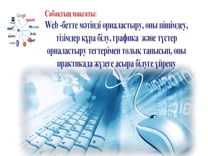 Презентация Web-беттер 11 сынып