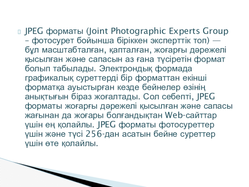 Презентация Web-беттер 11 сынып JPEG форматы (Joint Photographic Experts Group – фотосурет бойынша біріккен эксперттік JPEG форматы (Joint Photographic Experts Group – фотосурет бойынша біріккен эксперттік топ) — бұл масштабталған, қапталған, жоғарғы