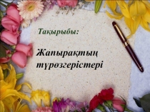 Презентация по биология на тему Жапырақтың түрөзгерістері