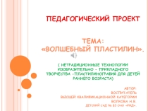 Презентация Нетрадиционные технологии изобразительно - прикладного творчества - пластилинография для детей раннего возраста