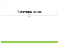 Презентация к уроку окружающего мира 3 класс на тему Растения лесов.