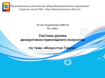 Презентация Система уроков по искусству Гжели 5 класс