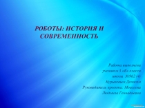 Проект по теме: Роботы: История и современность