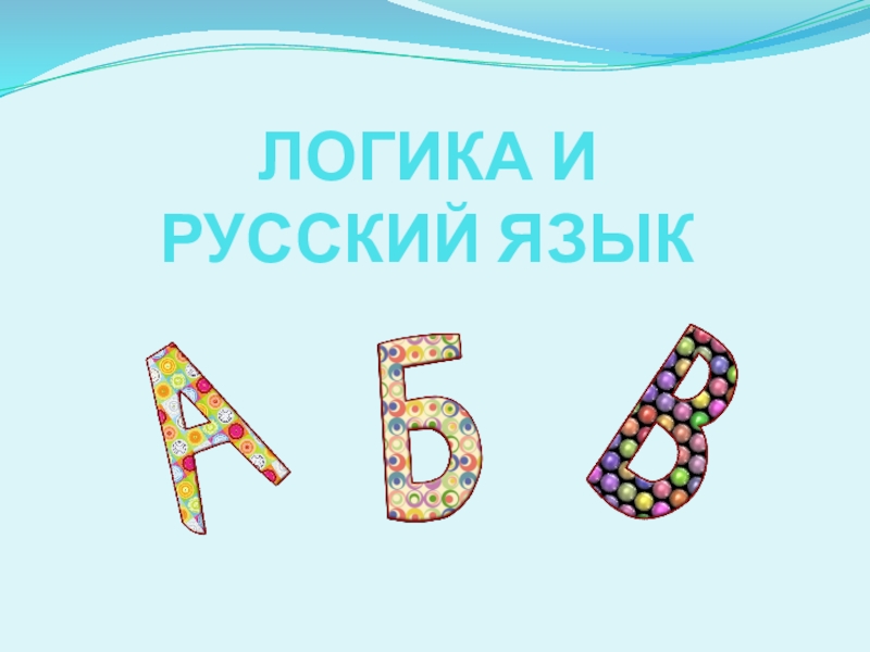 Презентация Презентация Логика и русский язык (начальная школа, дополнительное образование)