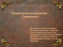 Презентация Педагогическая династия Сидоровых