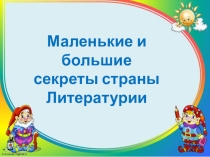 Маленькие и большие секреты страны Литературии. Обобщение по разделу Мир народной сказки
