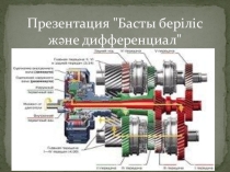Презентация по Тракторлар мен автомобильдер тақырып Басты беріліс дифференциал