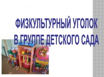 Физкультурный уголок в группе детского сада