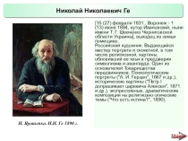 Презентация по истории России Русские художники 19 века. Н.Н. Ге (9 класс)