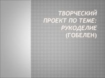 Творческий проект Гобелен (8 класс)