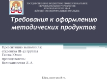 Требования к оформлению методических продуктов