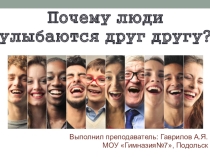 Презентация по обществознанию на тему Почему люди улыбаются друг другу (6 класс)