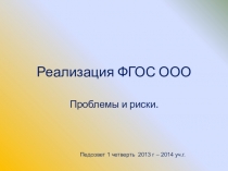 Выступление на совещании. Реализация ФГОС ООО