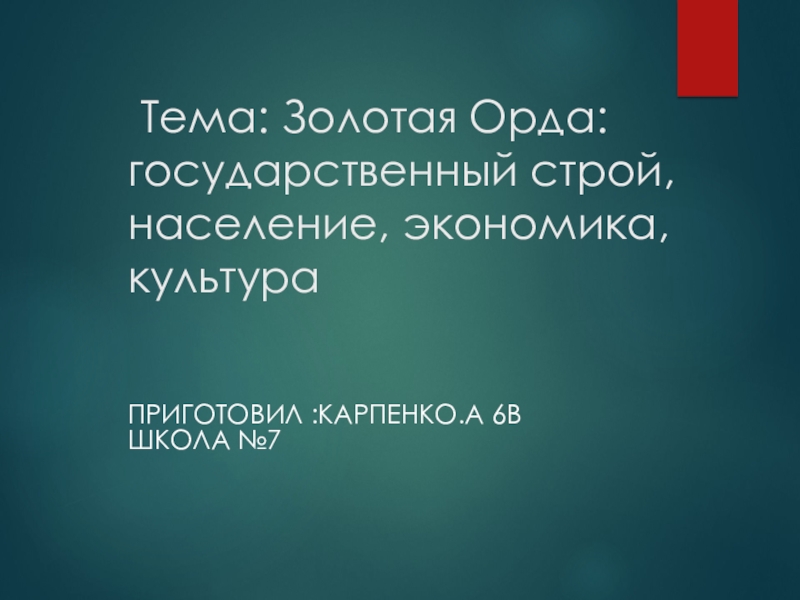 Золотая орда государственный строй население экономика культура презентация 6 класс тест