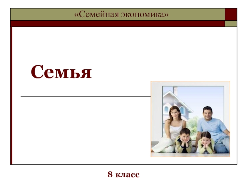 Презентация Презентация по технологии на тему Семья (8 класс)