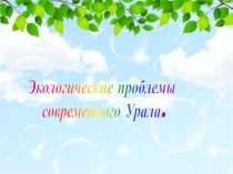 Экологические проблемы современного Урала
