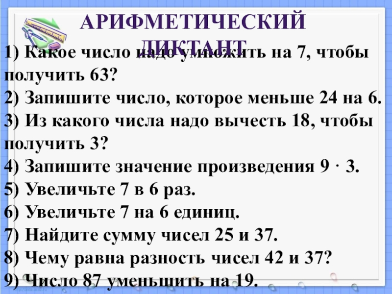 Презентация на тему 1) Какое число надо умножить на 7, чтобы 1) Какое число надо умножить на 7, чтобы получить 63?2) Запишите число, которое меньше 24 на 6.3)
