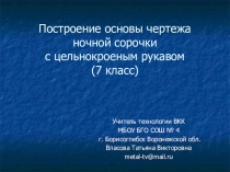 Презентация по технологии на тему Построение чертежа ночной сорочки (7 класс)