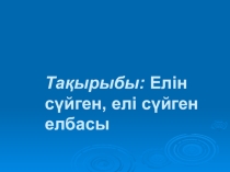 Елін сүйген, елі сүйген елбасы